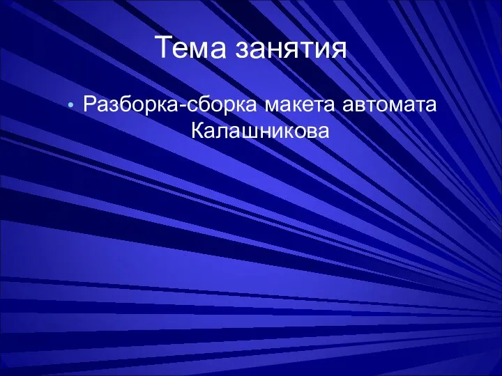 Тема занятия Разборка-сборка макета автомата Калашникова