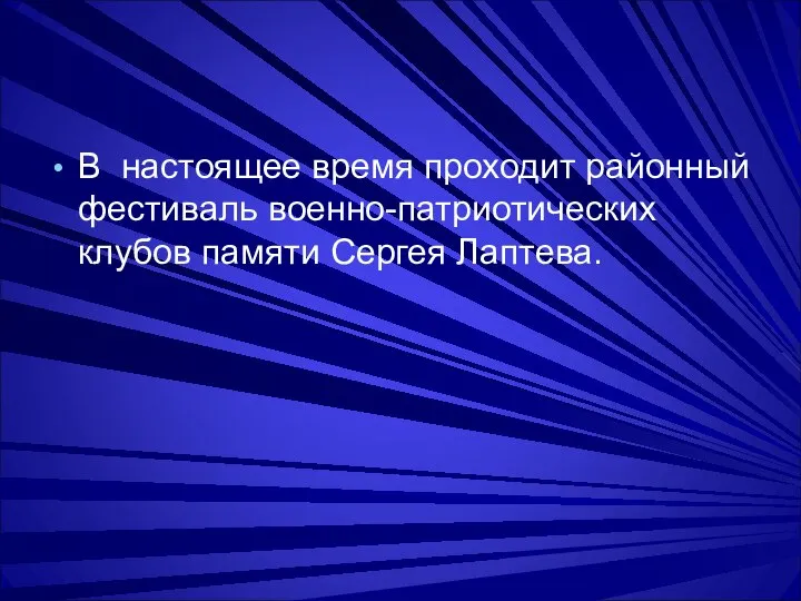 В настоящее время проходит районный фестиваль военно-патриотических клубов памяти Сергея Лаптева.