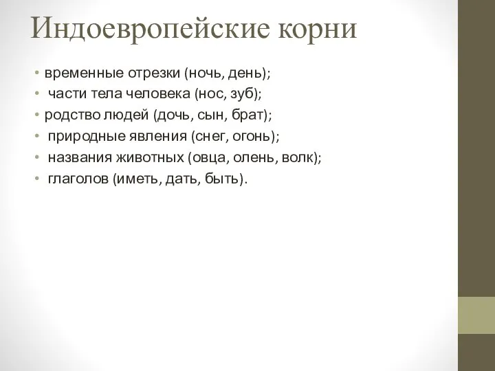 Индоевропейские корни временные отрезки (ночь, день); части тела человека (нос, зуб);