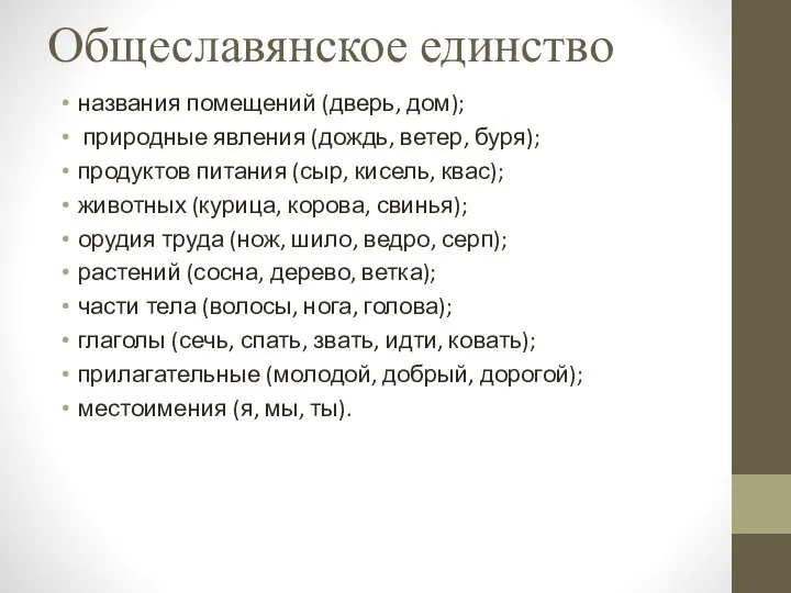 Общеславянское единство названия помещений (дверь, дом); природные явления (дождь, ветер, буря);