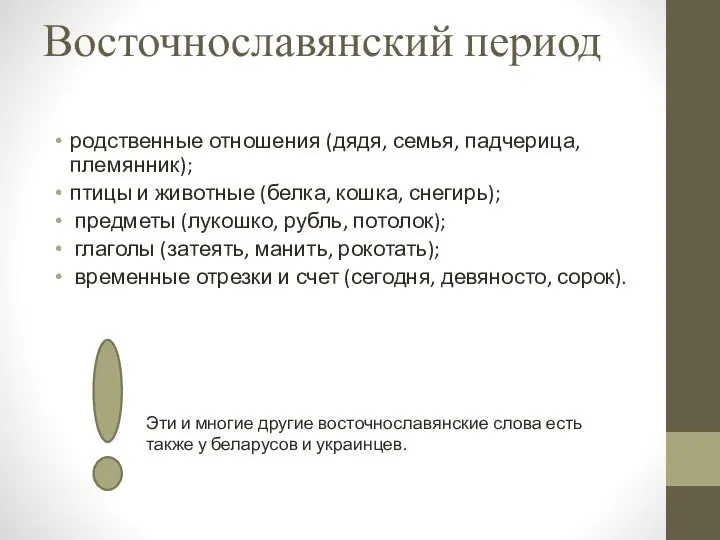 Восточнославянский период родственные отношения (дядя, семья, падчерица, племянник); птицы и животные