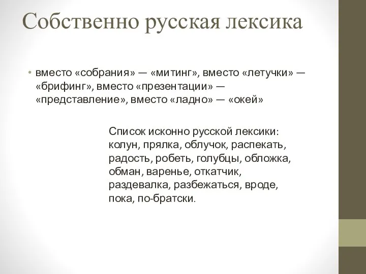 Собственно русская лексика вместо «собрания» — «митинг», вместо «летучки» — «брифинг»,