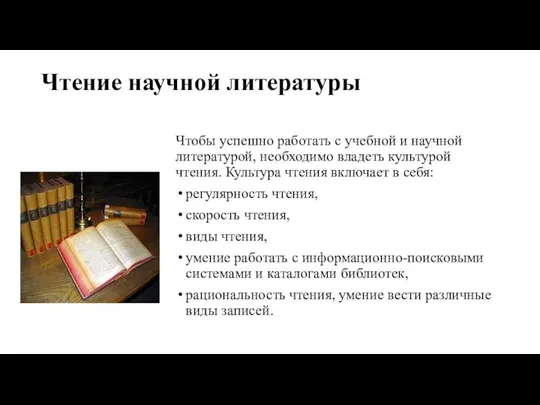 Чтение научной литературы Чтобы успешно работать с учебной и научной литературой,