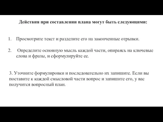 Действия пpи составлении плана могут быть следующими: Пpосмотpите текст и pазделите