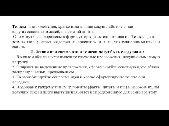 Тезисы - это положения, кратко излагающие какую-либо идею или одну из