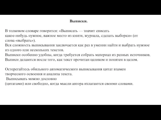 Выписки. В толковом словаре говорится: «Выписать — значит списать какое-нибудь нужное,