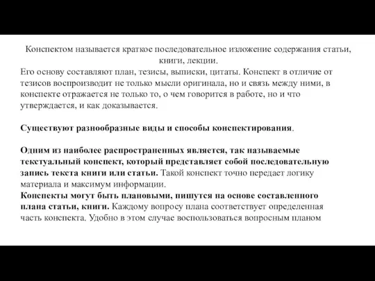 Конспектом называется кpаткое последовательное изложение содеpжания статьи, книги, лекции. Его основу