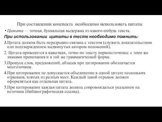 При составлении конспекта необходимо использовать цитаты Цитата — точная, буквальная выдержка