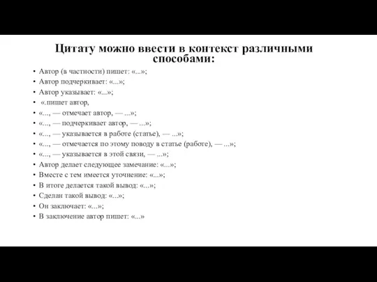 Цитату можно ввести в контекст различными способами: Автор (в частности) пишет: