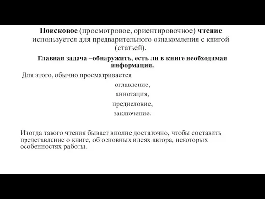 Поисковое (просмотровое, ориентировочное) чтение используется для предварительного ознакомления с книгой (статьей).