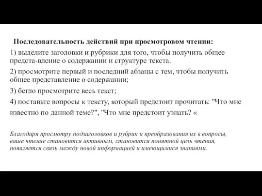 Последовательность действий при просмотровом чтении: 1) выделите заголовки и pубpики для