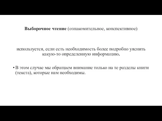 Выборочное чтение (ознакомительное, конспективное) используется, если есть необходимость более подробно уяснить