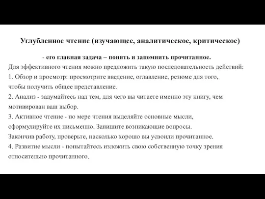 Углубленное чтение (изучающее, аналитическое, критическое) - его главная задача – понять