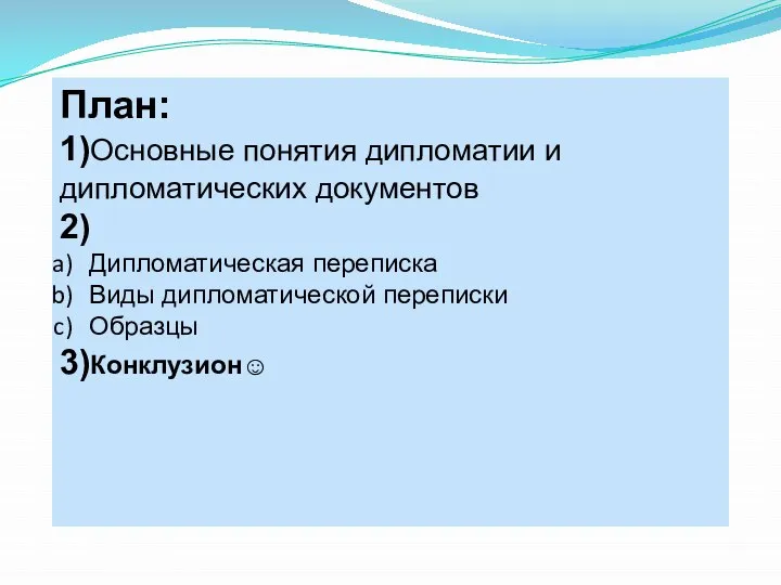 План: 1)Основные понятия дипломатии и дипломатических документов 2) Дипломатическая переписка Виды дипломатической переписки Образцы 3)Конклузион☺