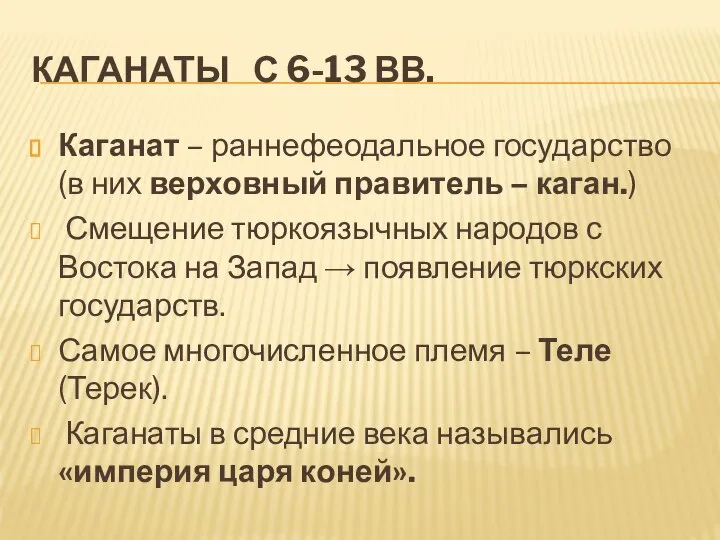 КАГАНАТЫ С 6-13 ВВ. Каганат – раннефеодальное государство (в них верховный