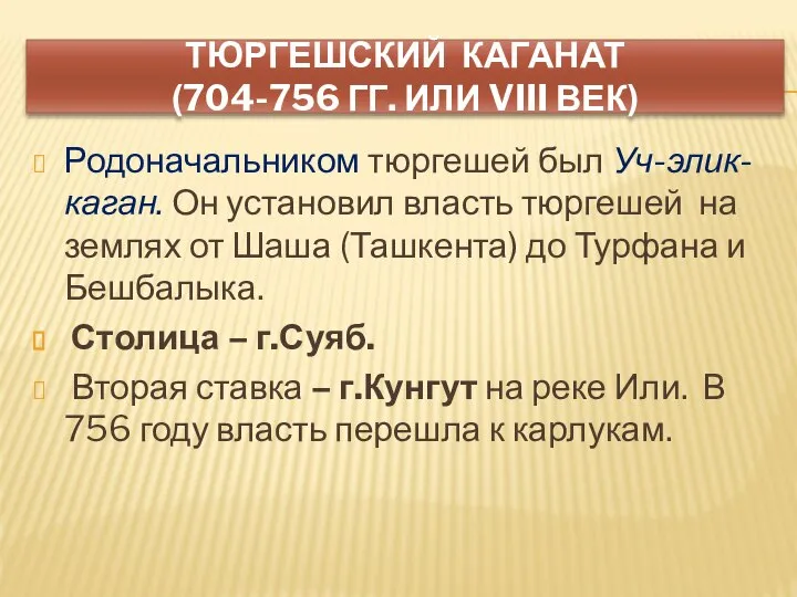 ТЮРГЕШСКИЙ КАГАНАТ (704-756 ГГ. ИЛИ VIII ВЕК) Родоначальником тюргешей был Уч-элик-каган.