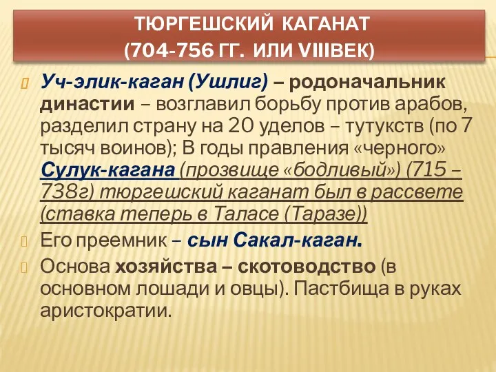 ТЮРГЕШСКИЙ КАГАНАТ (704-756 ГГ. ИЛИ VIIIВЕК) Уч-элик-каган (Ушлиг) – родоначальник династии