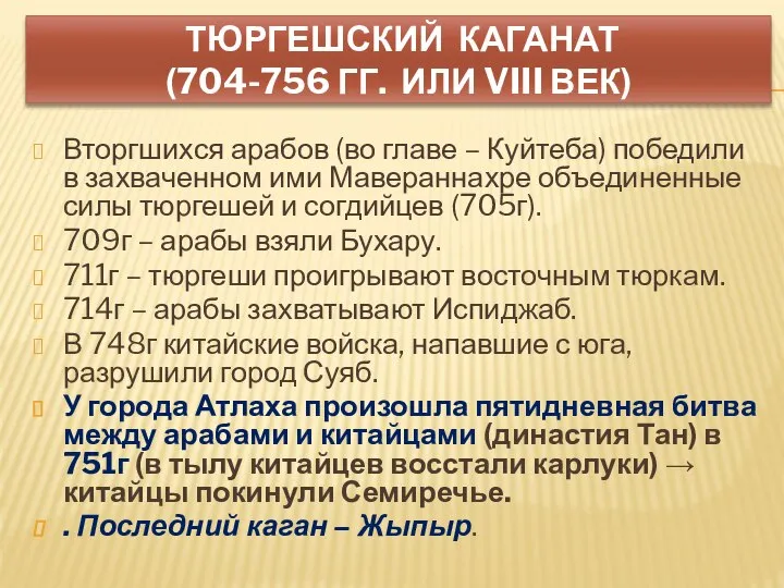 ТЮРГЕШСКИЙ КАГАНАТ (704-756 ГГ. ИЛИ VIII ВЕК) Вторгшихся арабов (во главе