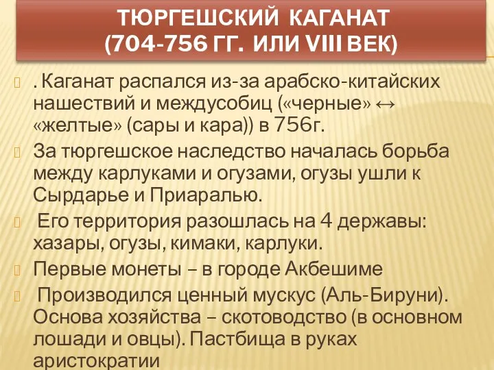 ТЮРГЕШСКИЙ КАГАНАТ (704-756 ГГ. ИЛИ VIII ВЕК) . Каганат распался из-за