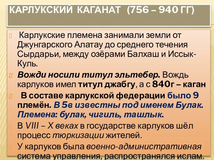 КАРЛУКСКИЙ КАГАНАТ (756 – 940 ГГ) Карлукские племена занимали земли от