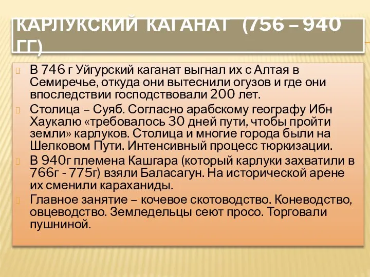 КАРЛУКСКИЙ КАГАНАТ (756 – 940 ГГ) В 746 г Уйгурский каганат