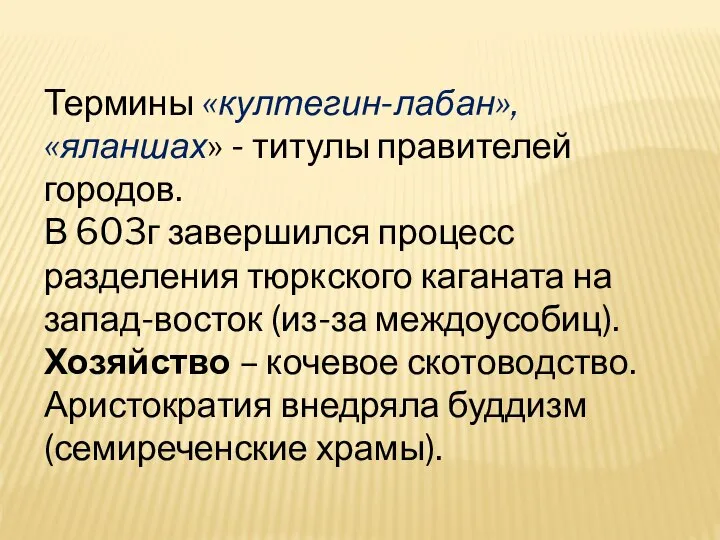 Термины «култегин-лабан», «яланшах» - титулы правителей городов. В 603г завершился процесс