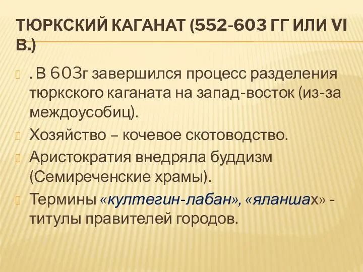 ТЮРКСКИЙ КАГАНАТ (552-603 ГГ ИЛИ VI В.) . В 603г завершился