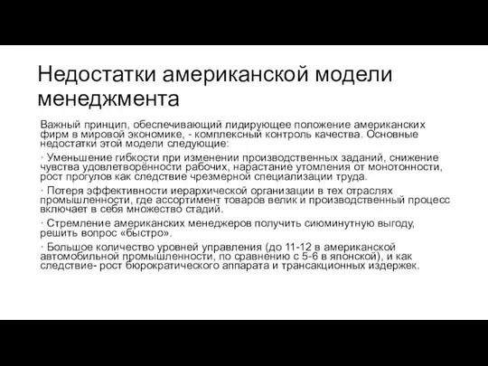 Недостатки американской модели менеджмента Важный принцип, обеспечивающий лидирующее положение американских фирм