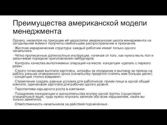 Преимущества американской модели менеджмента Однако, несмотря на присущие ей недостатки американская