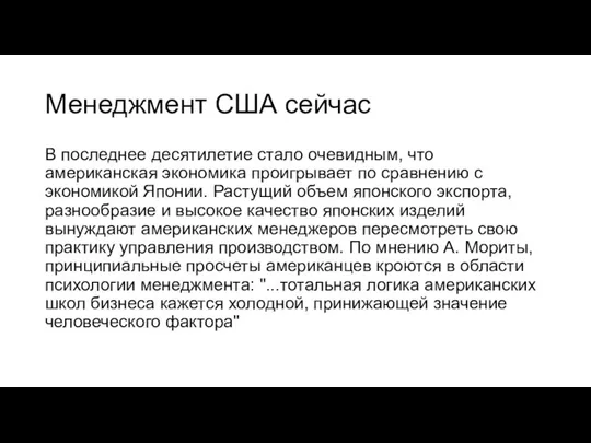 Менеджмент США сейчас В последнее десятилетие стало очевидным, что американская экономика