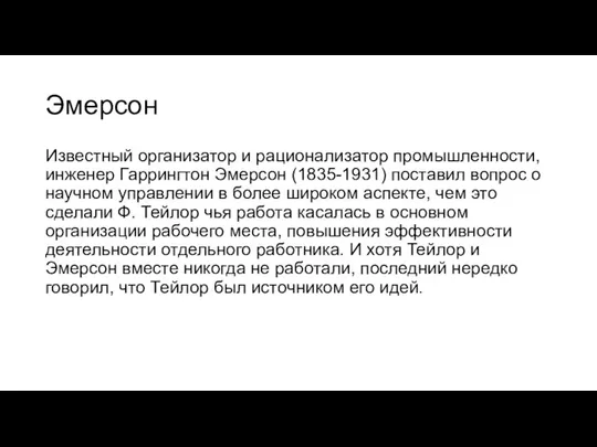 Эмерсон Известный организатор и рационализатор промышленности, инженер Гаррингтон Эмерсон (1835-1931) поставил