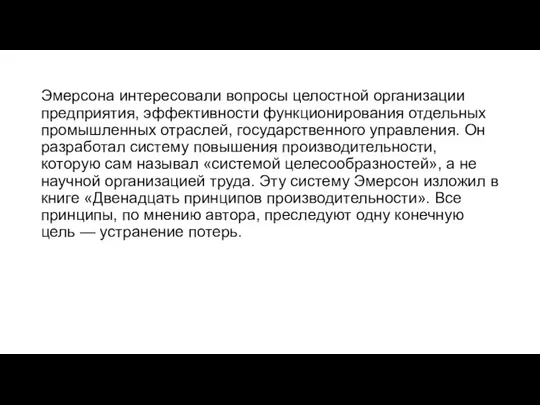 Эмерсона интересовали вопросы целостной организации предприятия, эффективности функционирования отдельных промышленных отраслей,