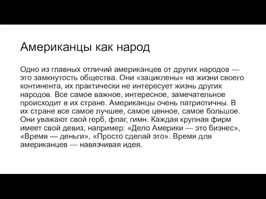 Американцы как народ Одно из главных отличий американцев от других народов