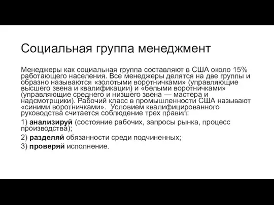 Социальная группа менеджмент Менеджеры как социальная группа составляют в США около