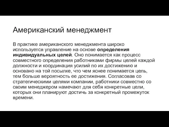 Американский менеджмент В практике американского менеджмента широко используется управление на основе