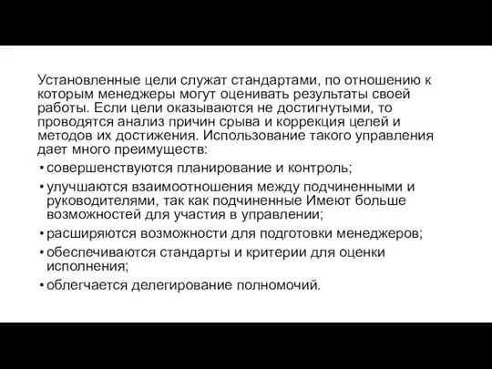 Установленные цели служат стандартами, по отношению к которым менеджеры могут оценивать