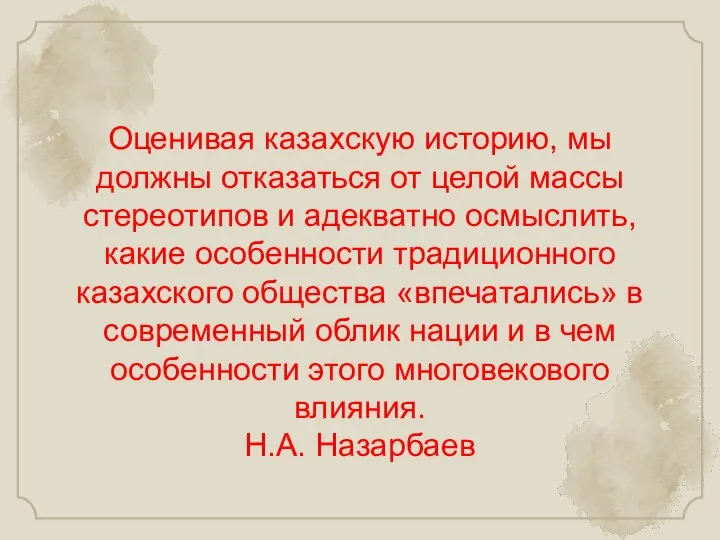 Оценивая казахскую историю, мы должны отказаться от целой массы стереотипов и