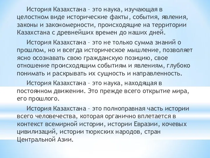 История Казахстана – это наука, изучающая в целостном виде исторические факты,