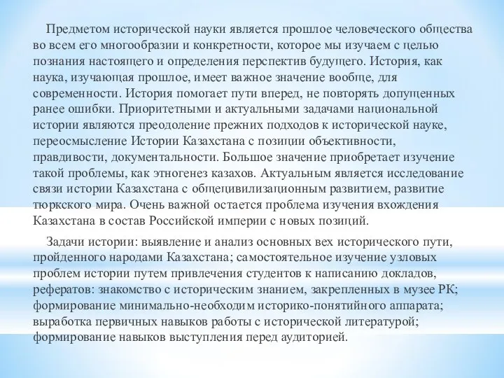 Предметом исторической науки является прошлое человеческого общества во всем его многообразии