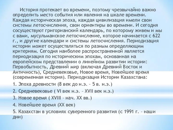 История протекает во времени, поэтому чрезвычайно важно определить место события или