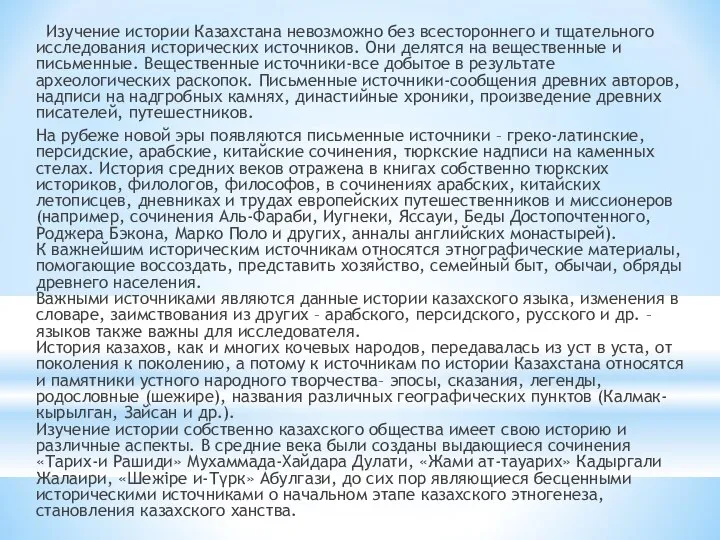 Изучение истории Казахстана невозможно без всестороннего и тщательного исследования исторических источников.