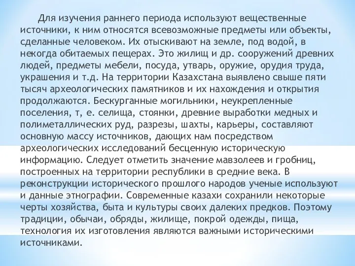 Для изучения раннего периода используют вещественные источники, к ним относятся всевозможные