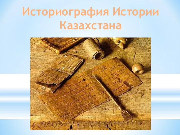 Историография Истории Казахстана