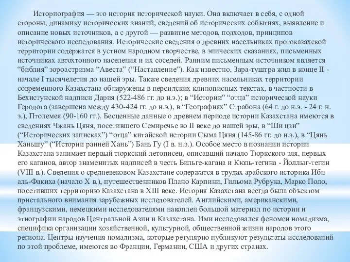 Историография — это история исторической науки. Она включает в себя, с