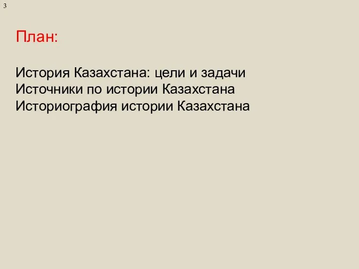 План: История Казахстана: цели и задачи Источники по истории Казахстана Историография истории Казахстана