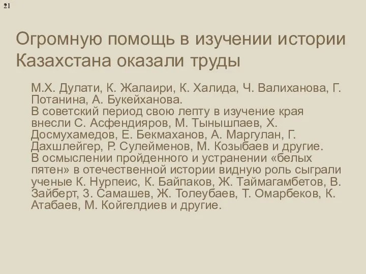 Огромную помощь в изучении истории Казахстана оказали труды М.Х. Дулати, К.