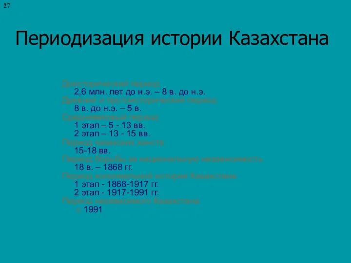 Периодизация истории Казахстана Доисторический период 2,6 млн. лет до н.э. –