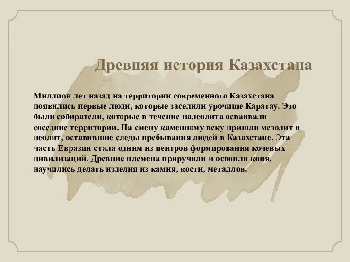 Миллион лет назад на территории современного Казахстана появились первые люди, которые