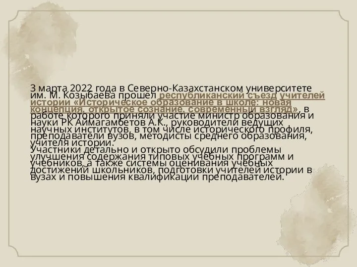 3 марта 2022 года в Северно-Казахстанском университете им. М. Козыбаева прошел