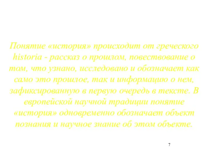 Понятие «история» происходит от греческого historia - рассказ о прошлом, повествование